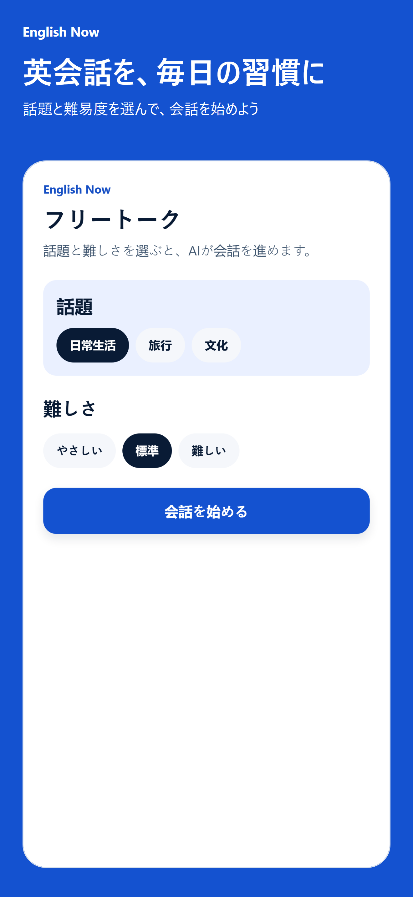 English Nowの会話の話題と難易度